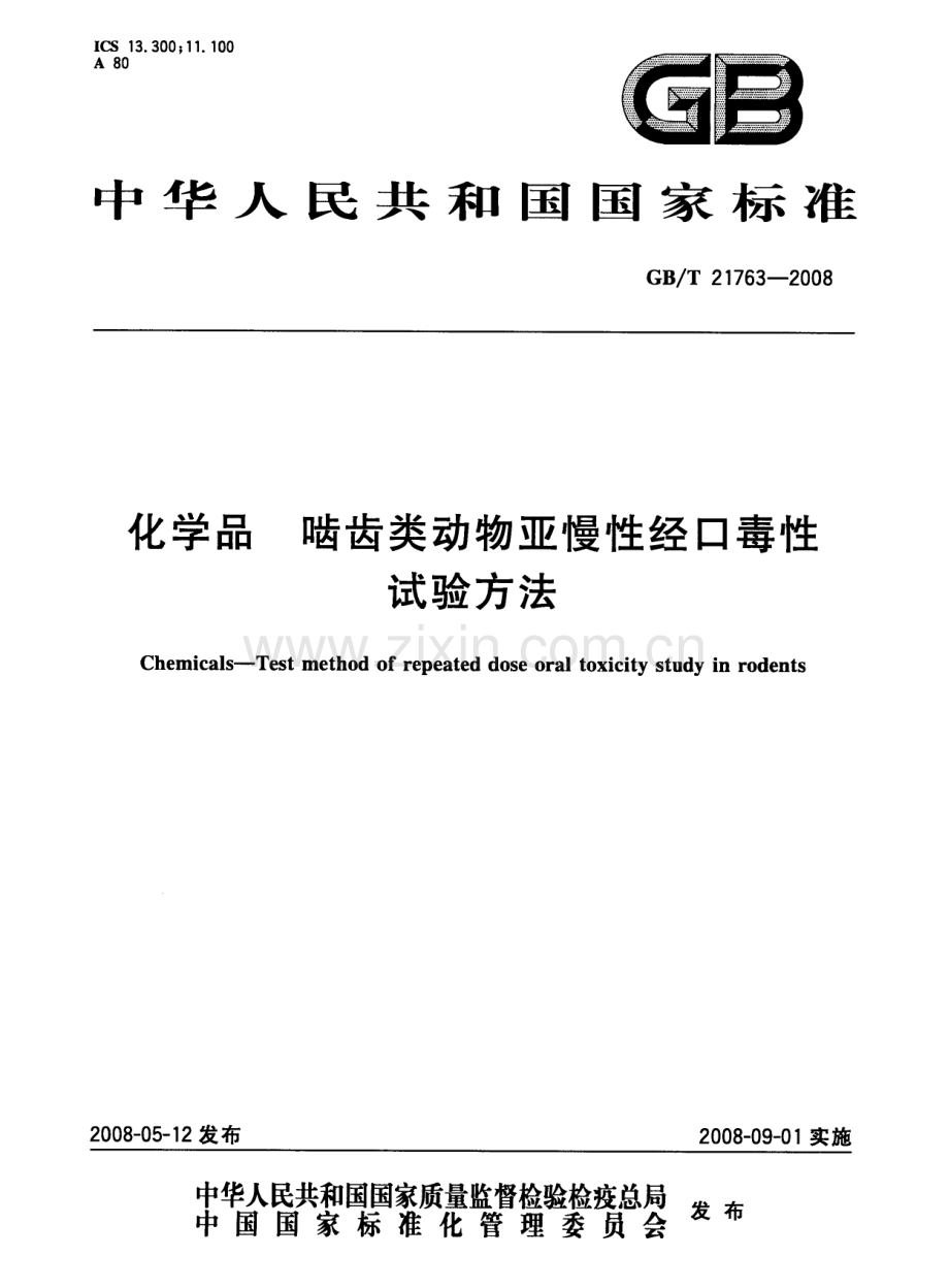 GBT21763-2008化学品啮齿类动物亚慢性经口毒性试验方法国家标准规范.pdf_第1页