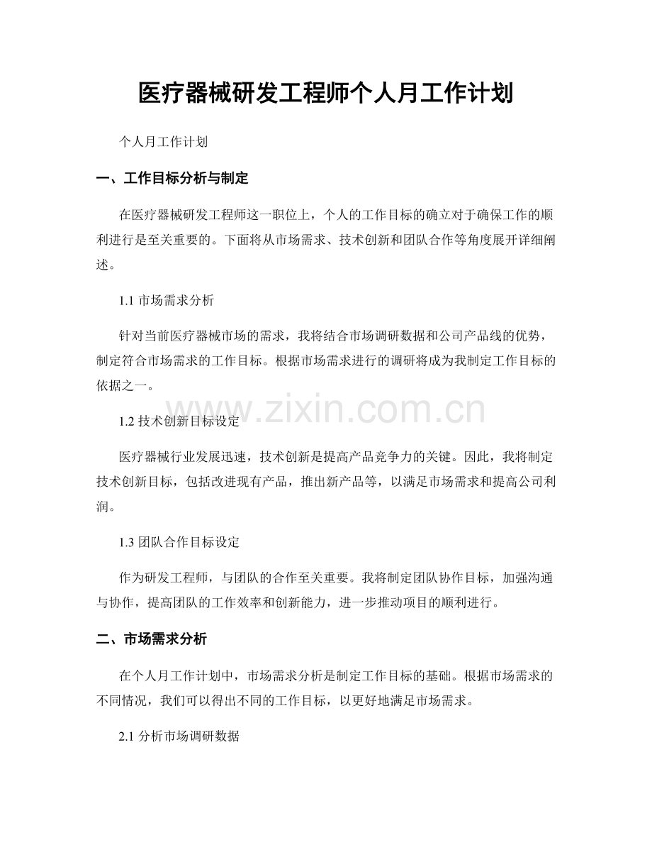 医疗器械研发工程师个人月工作计划.docx_第1页