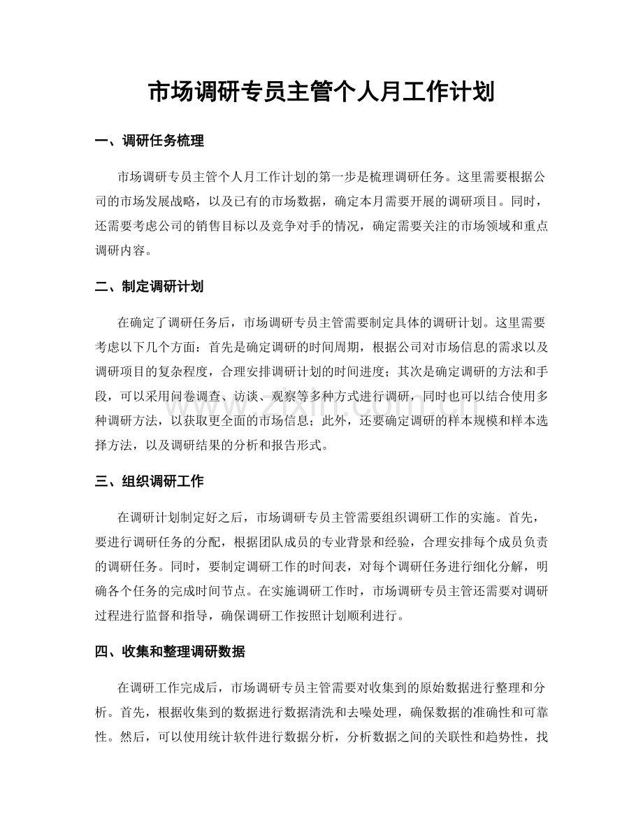 市场调研专员主管个人月工作计划.docx_第1页