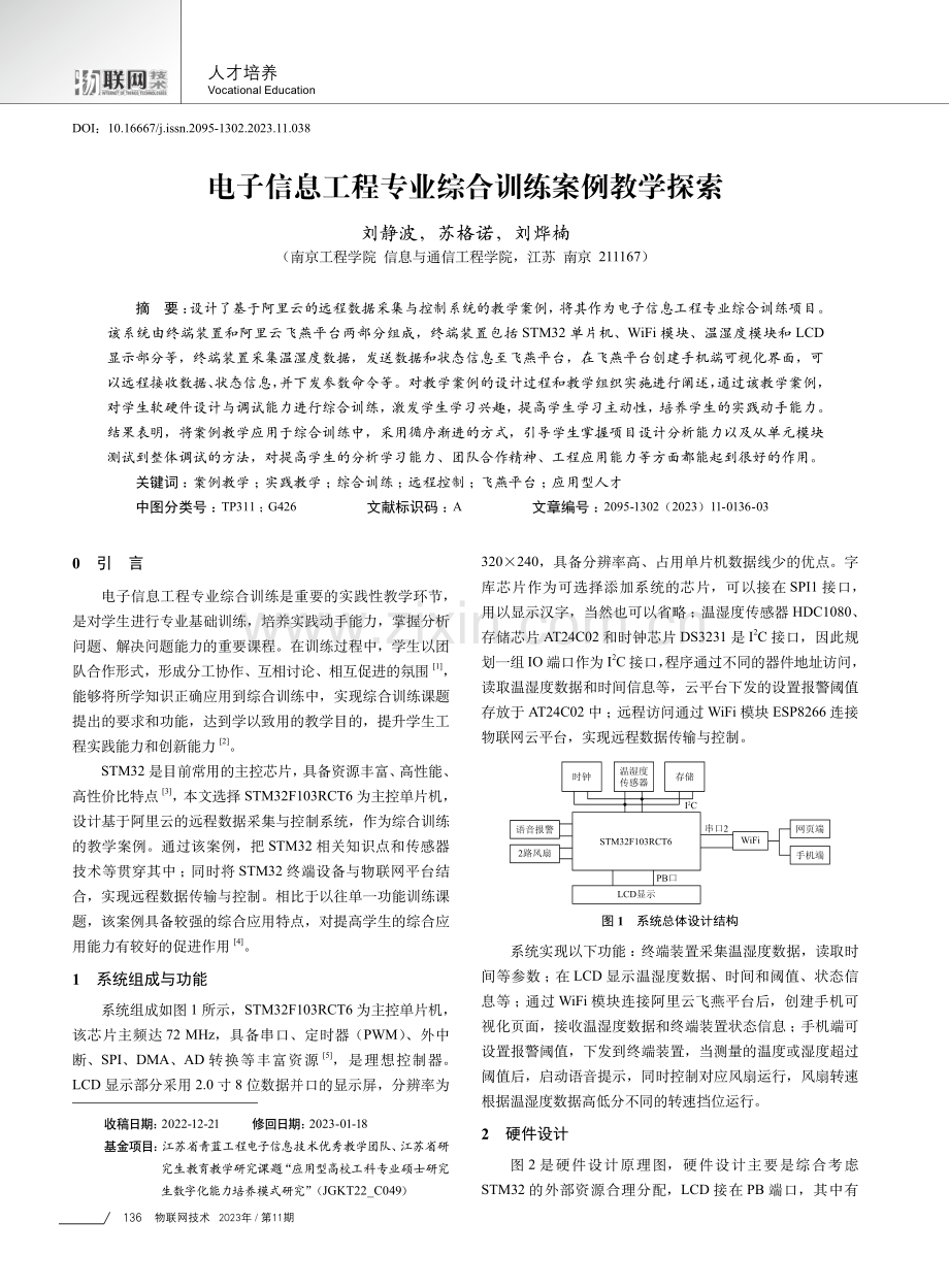 电子信息工程专业综合训练案例教学探索.pdf_第1页