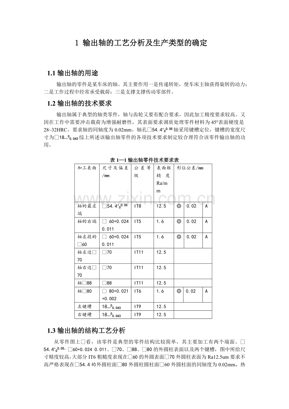 输出轴课程设计-输出轴零件机械加工工艺规程设计.doc_第3页