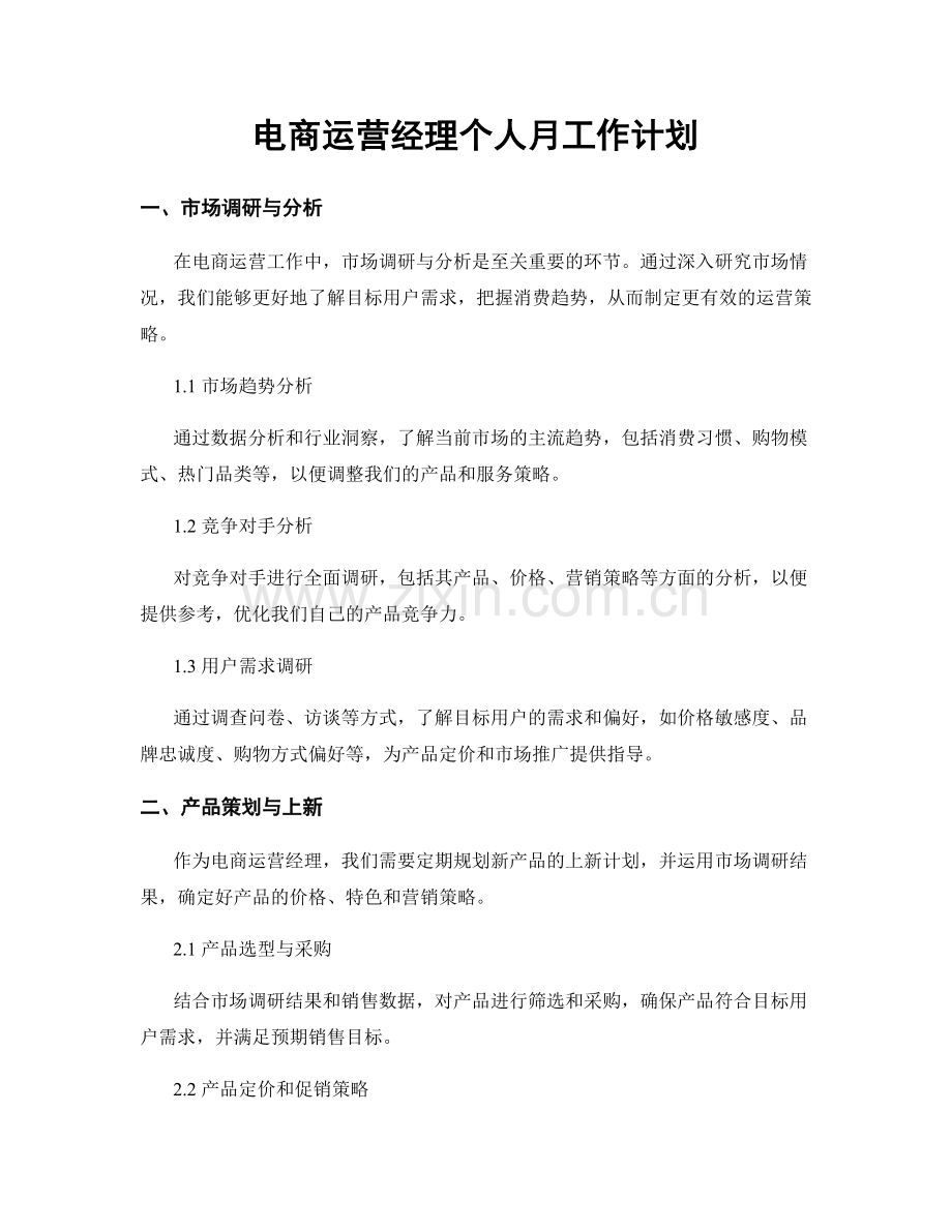 电商运营经理个人月工作计划.docx_第1页