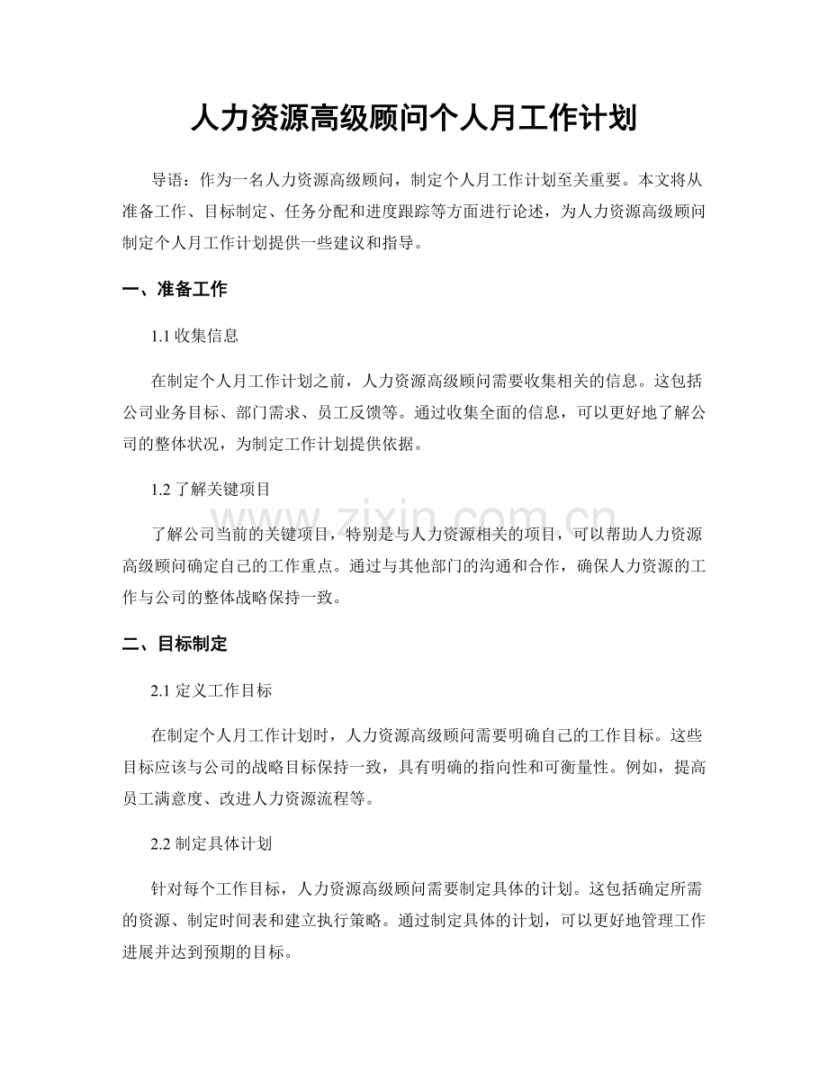 人力资源高级顾问个人月工作计划.docx_第1页