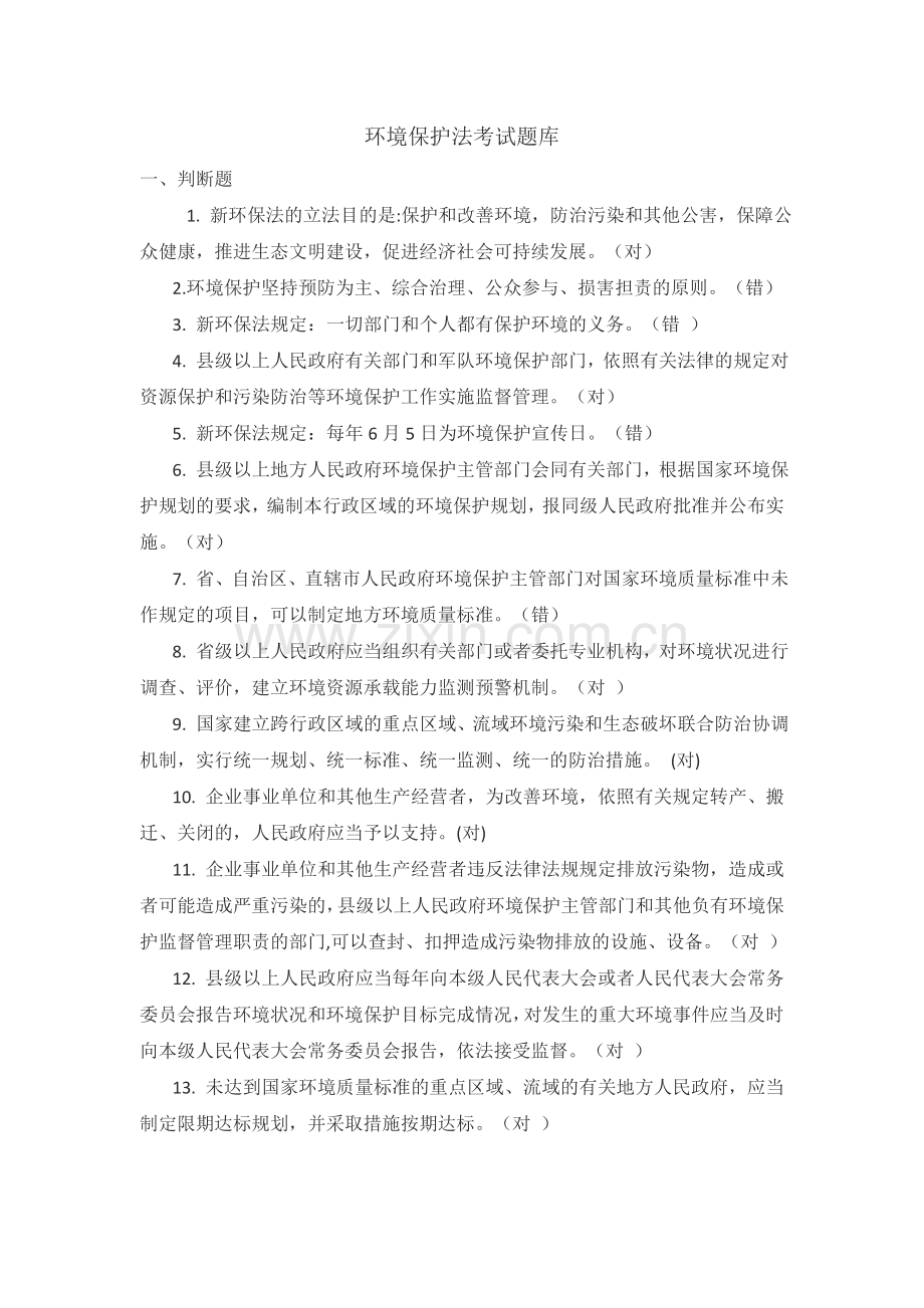 环境保护法知识题库.doc_第1页