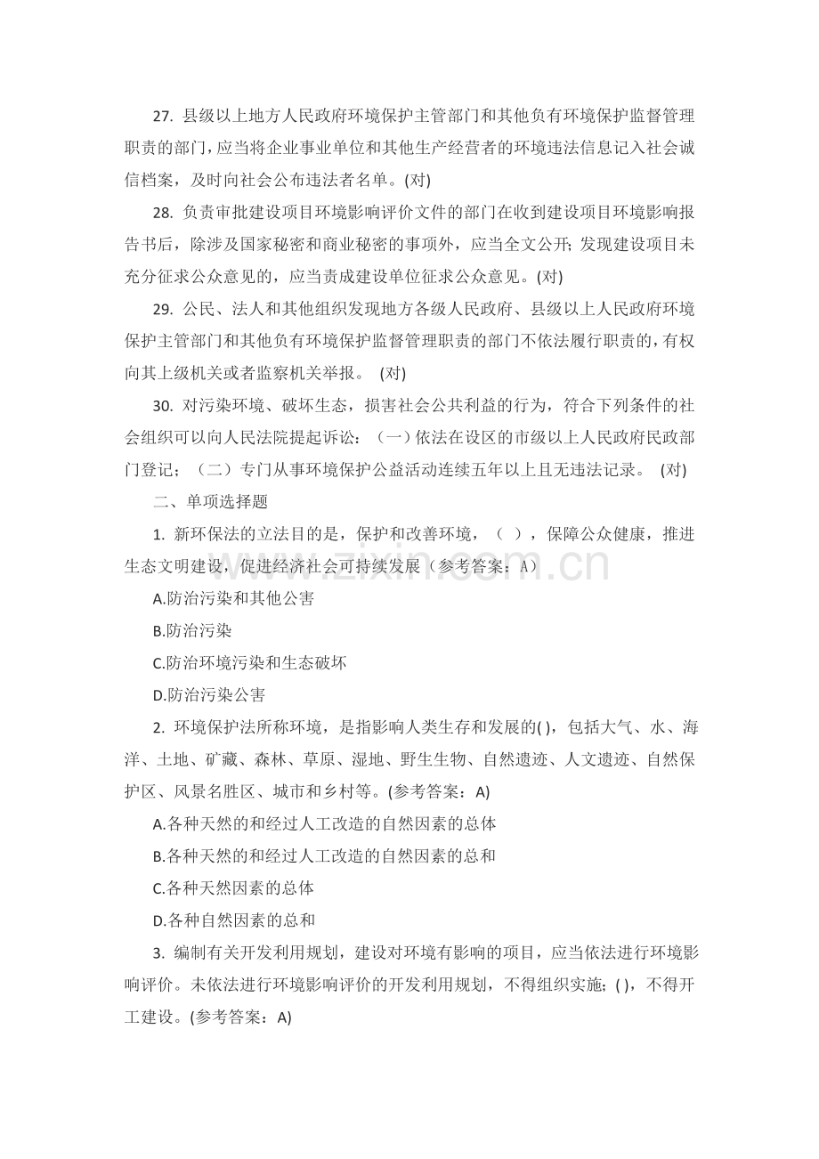 环境保护法知识题库.doc_第3页