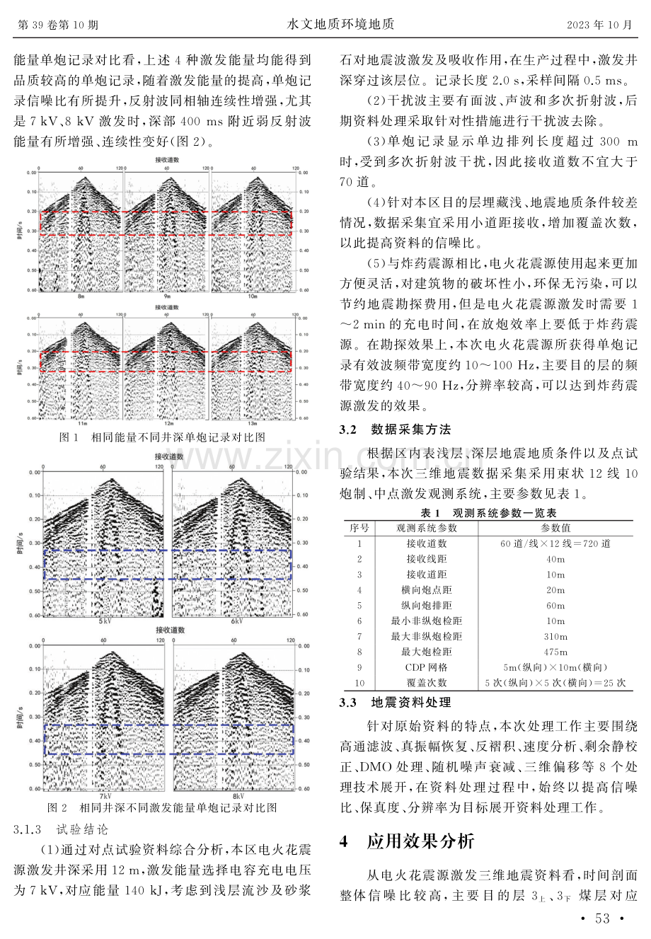 电火花震源在煤矿采区三维地震勘探中的应用.pdf_第3页