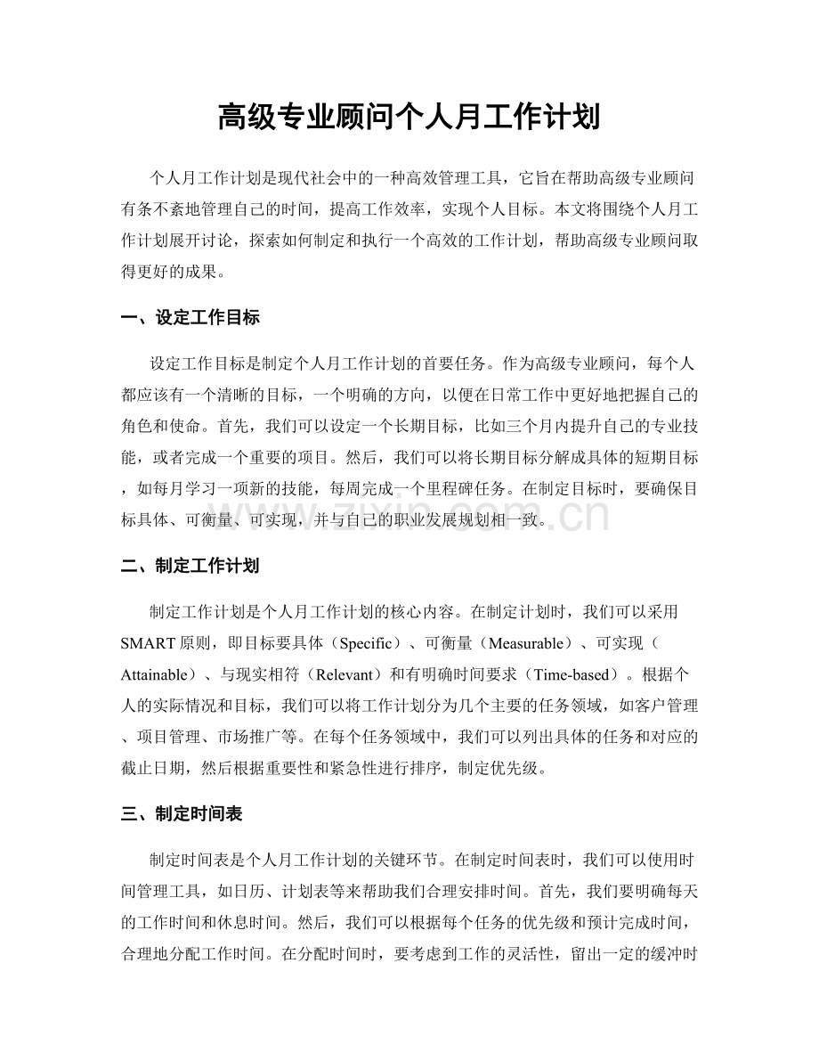 高级专业顾问个人月工作计划.docx_第1页