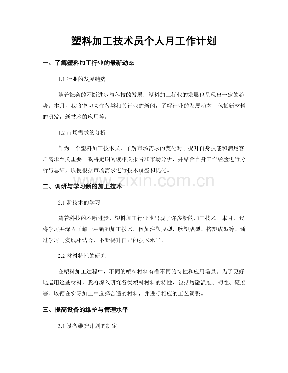 塑料加工技术员个人月工作计划.docx_第1页