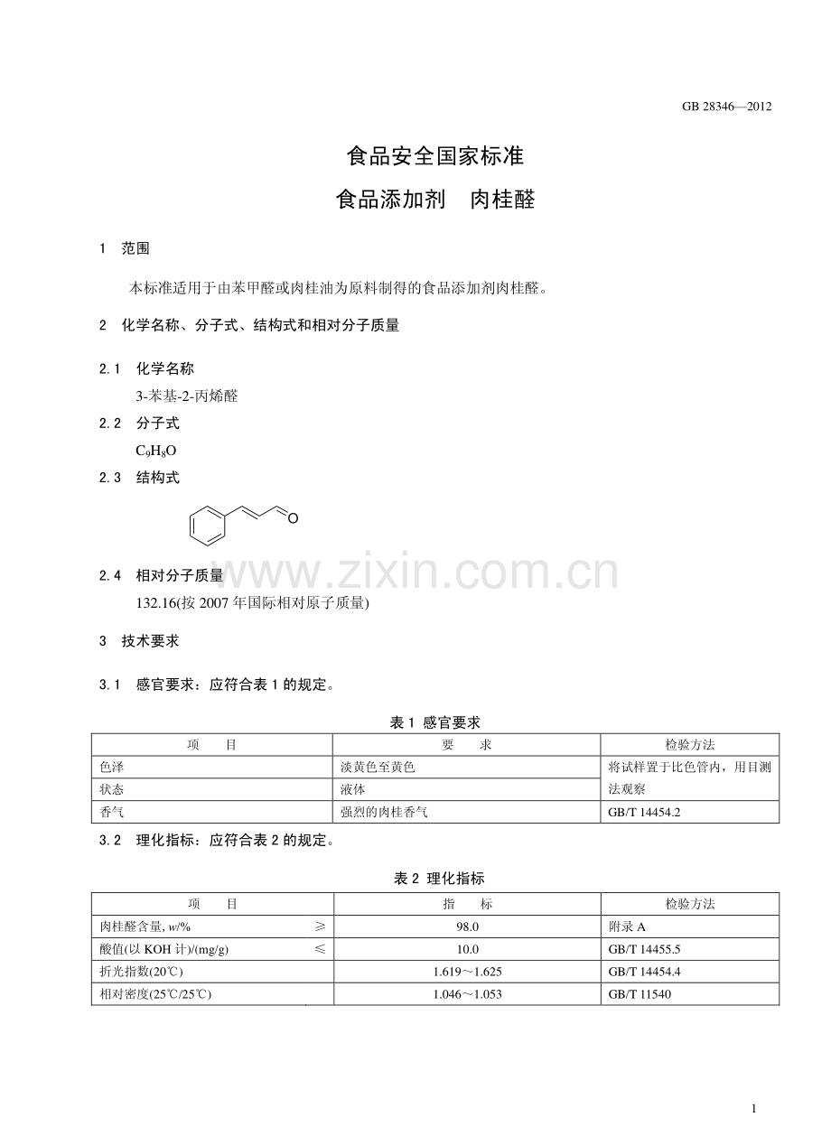 GB28346-2012食品安全国家标准食品添加剂肉桂醛国家标准规范.pdf_第2页