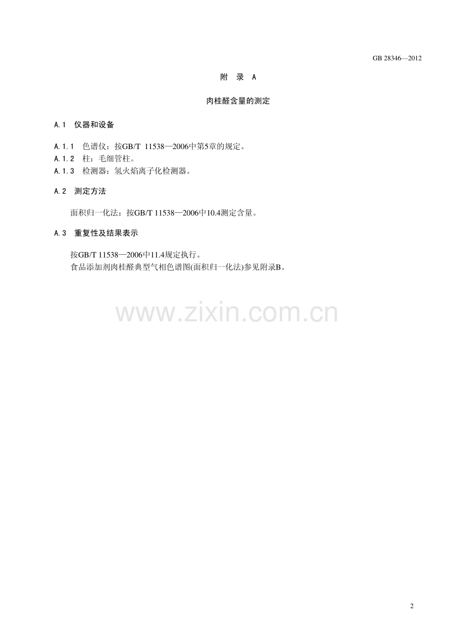 GB28346-2012食品安全国家标准食品添加剂肉桂醛国家标准规范.pdf_第3页