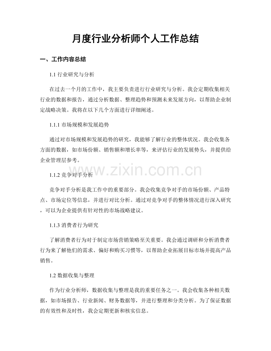 月度行业分析师个人工作总结.docx_第1页