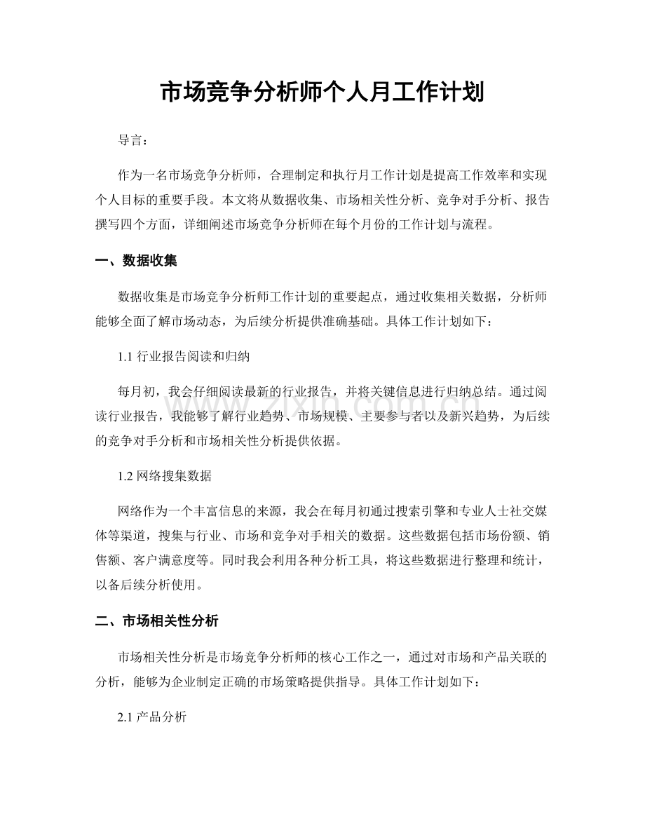 市场竞争分析师个人月工作计划.docx_第1页