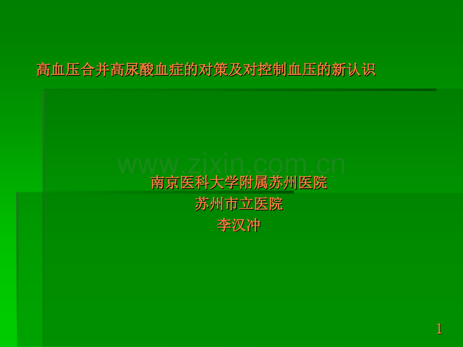 高血压患者合并高尿酸血症的对策.ppt_第1页