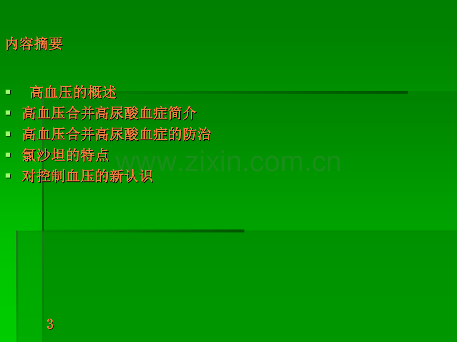 高血压患者合并高尿酸血症的对策.ppt_第3页