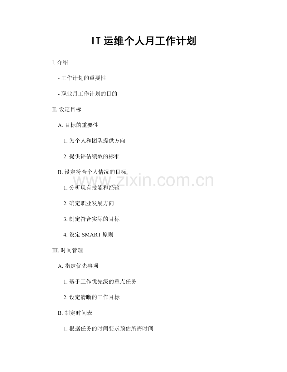 月度工作计划：IT运维个人月工作计划.docx_第1页