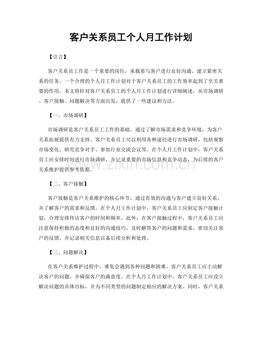 客户关系员工个人月工作计划.docx_第1页