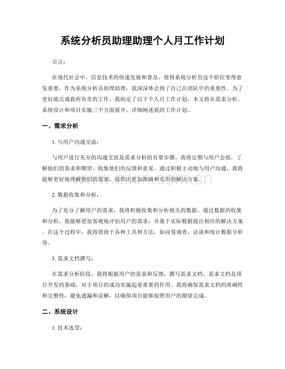 系统分析员助理助理个人月工作计划.docx_第1页