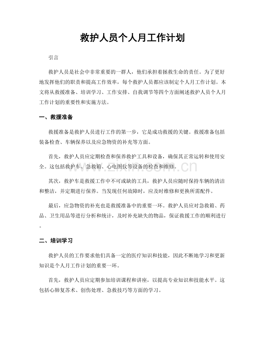 救护人员个人月工作计划.docx_第1页