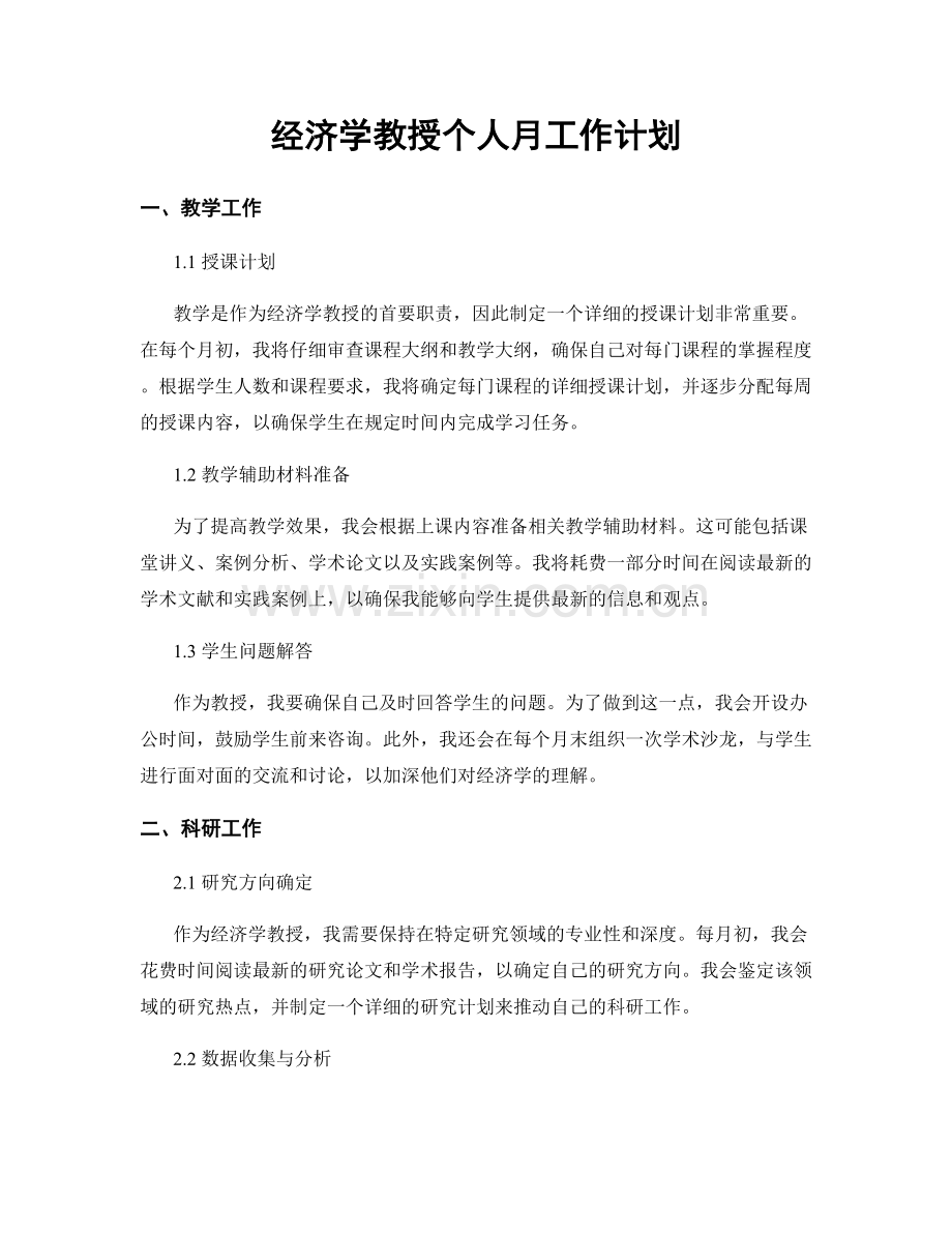 经济学教授个人月工作计划.docx_第1页