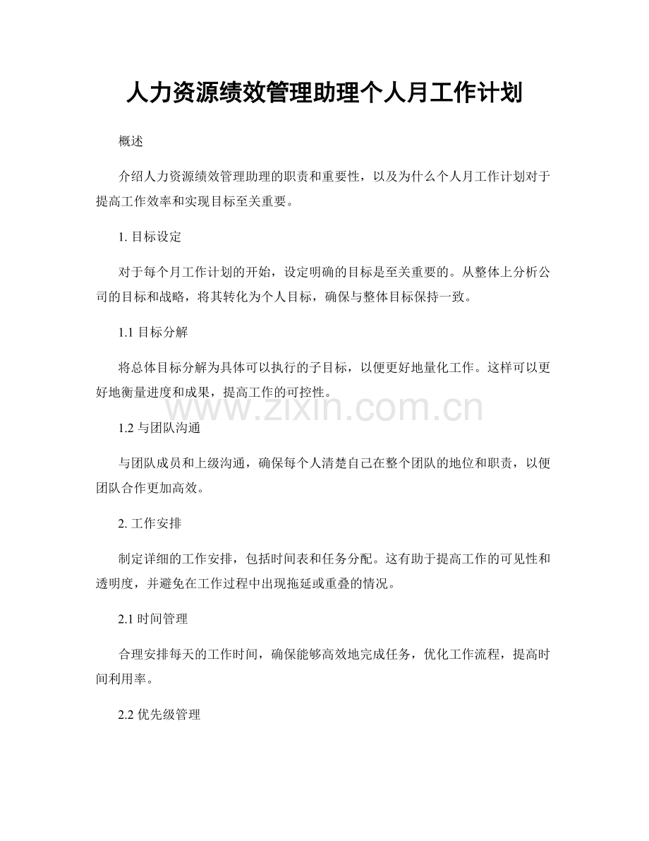 人力资源绩效管理助理个人月工作计划.docx_第1页