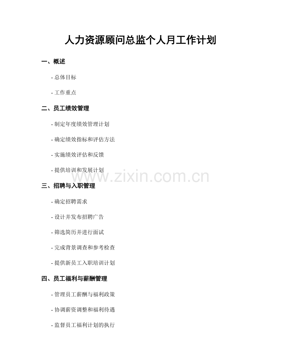 人力资源顾问总监个人月工作计划.docx_第1页