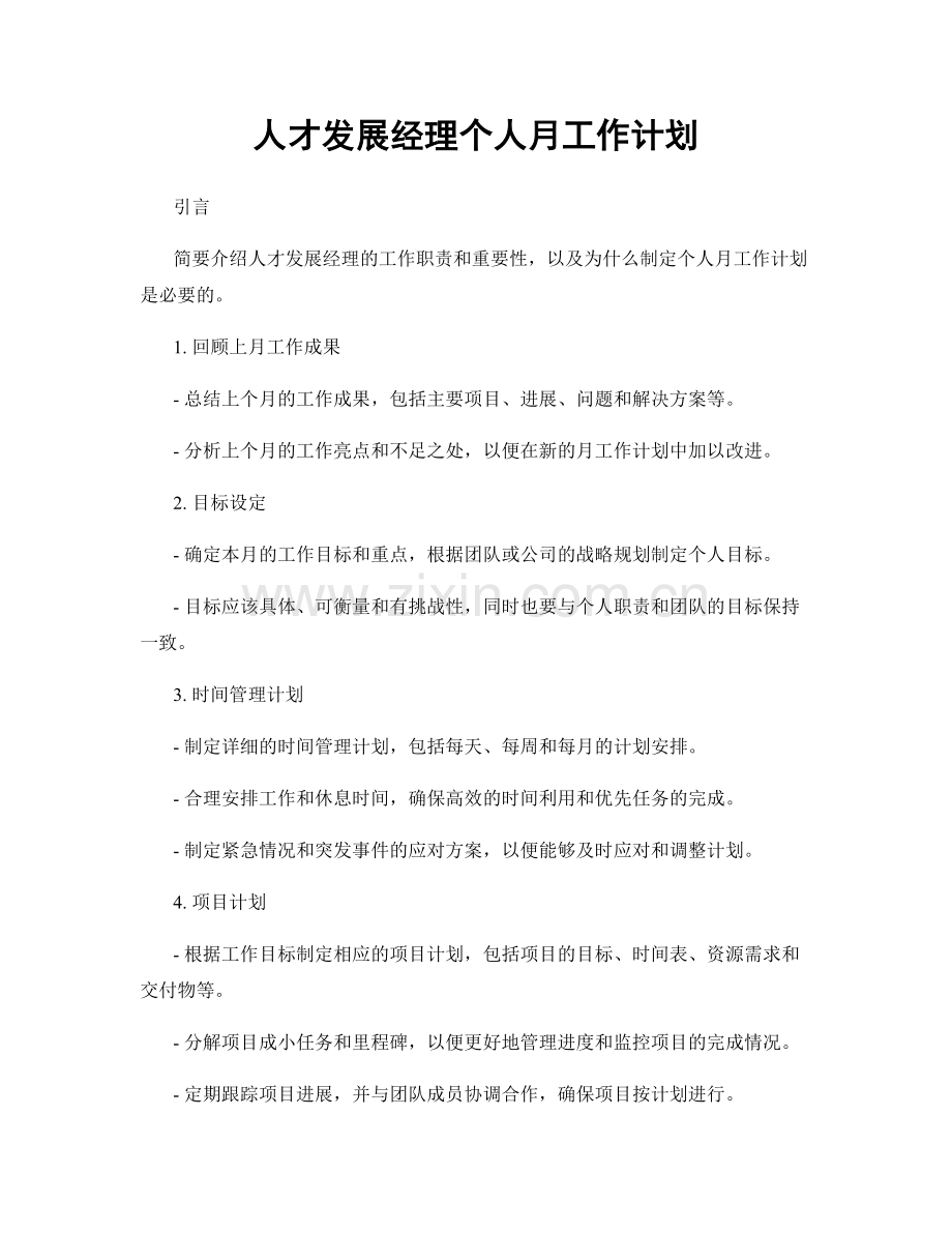 人才发展经理个人月工作计划.docx_第1页