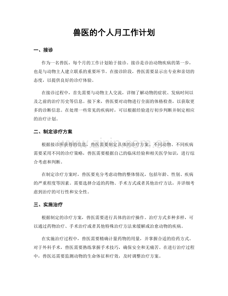 兽医的个人月工作计划.docx_第1页