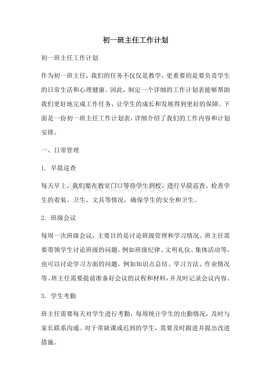 初一班主任工作计划 (2).docx_第1页