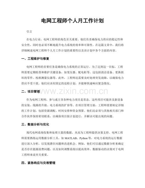 电网工程师个人月工作计划.docx