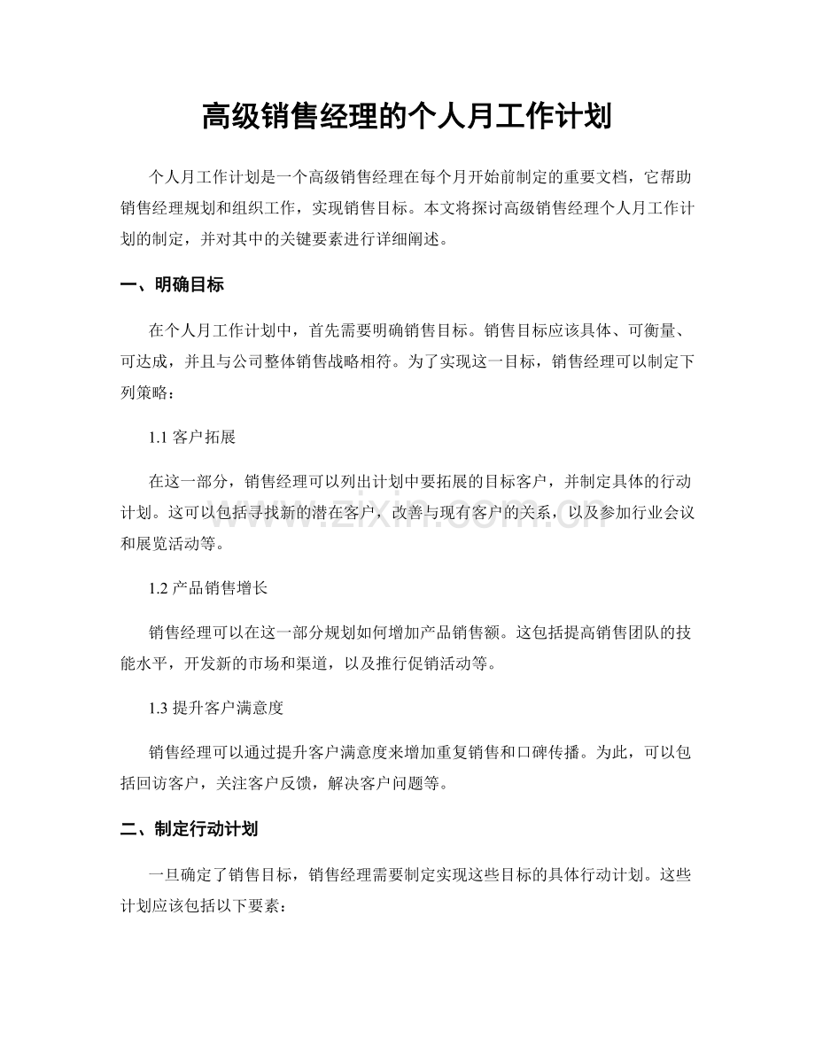 高级销售经理的个人月工作计划.docx_第1页