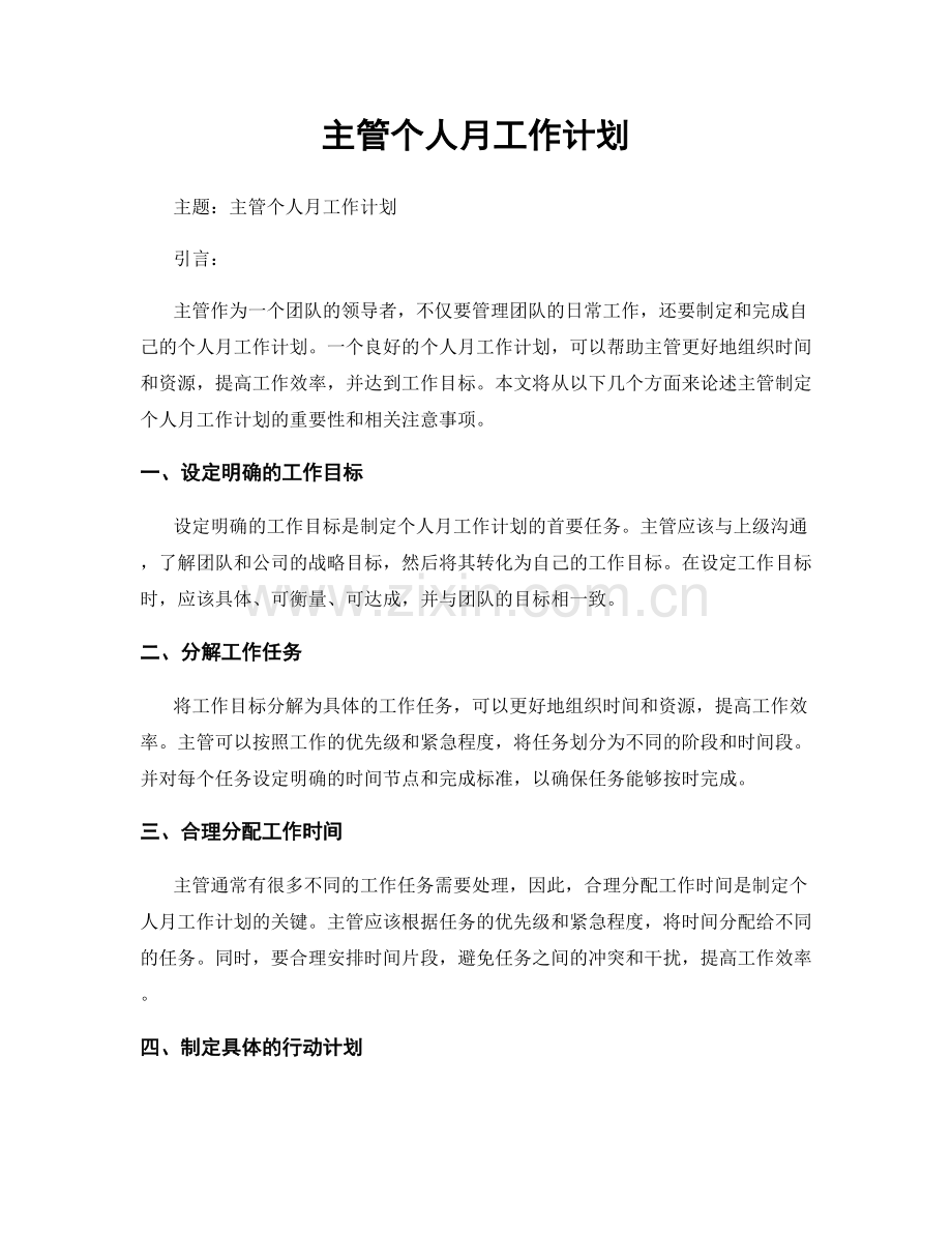 主管个人月工作计划.docx_第1页