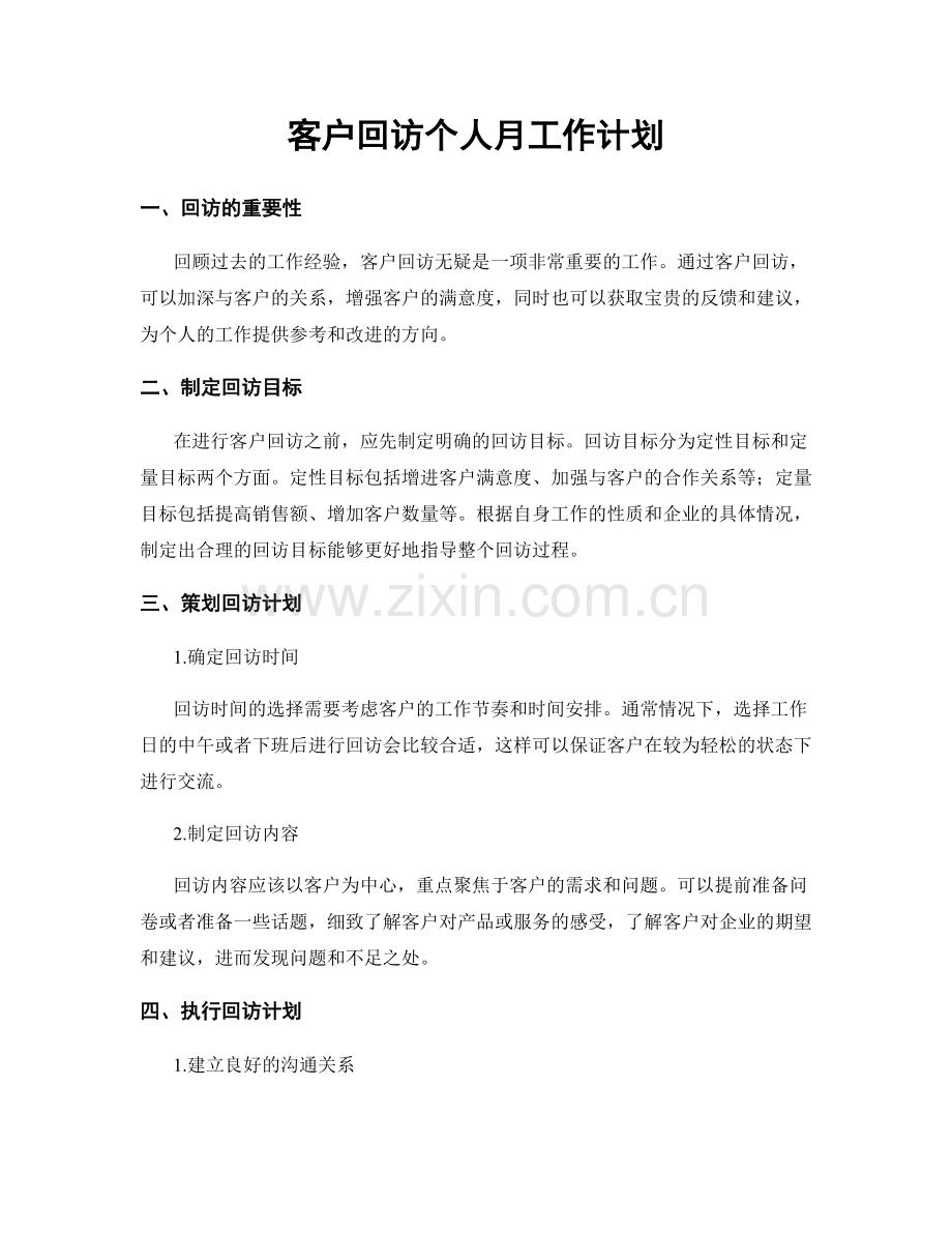 客户回访个人月工作计划.docx_第1页