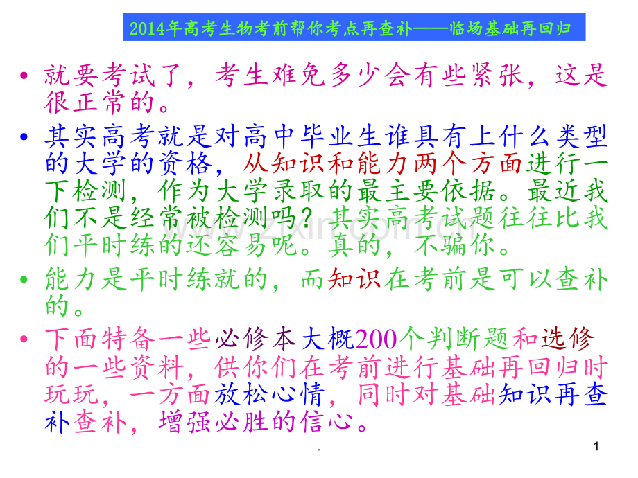 高考生物考前帮你考点再查补临场基础再回归.ppt_第1页