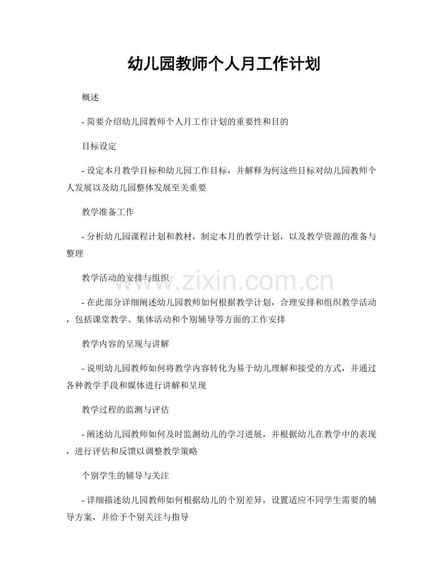 幼儿园教师个人月工作计划.docx_第1页