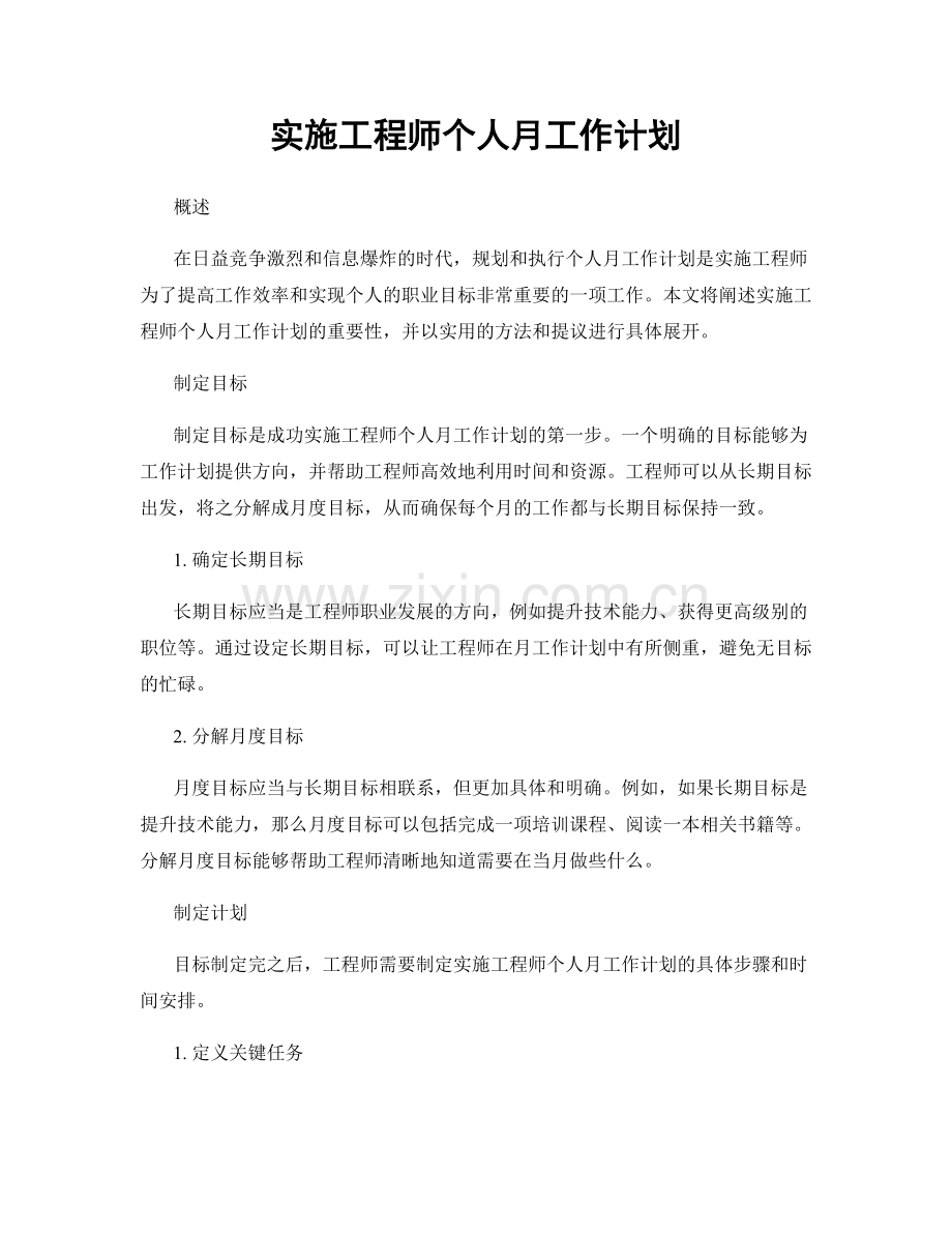 实施工程师个人月工作计划.docx_第1页