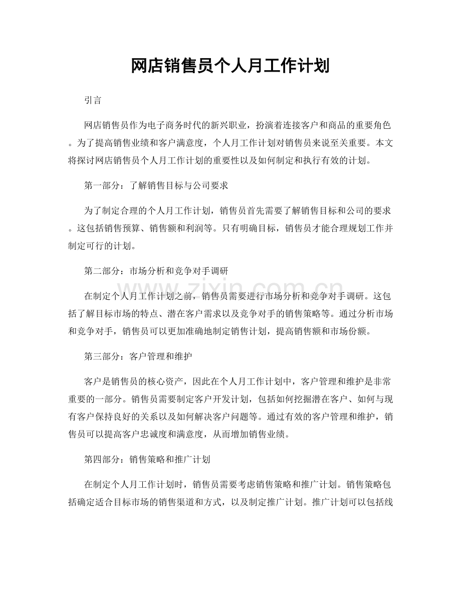 网店销售员个人月工作计划.docx_第1页