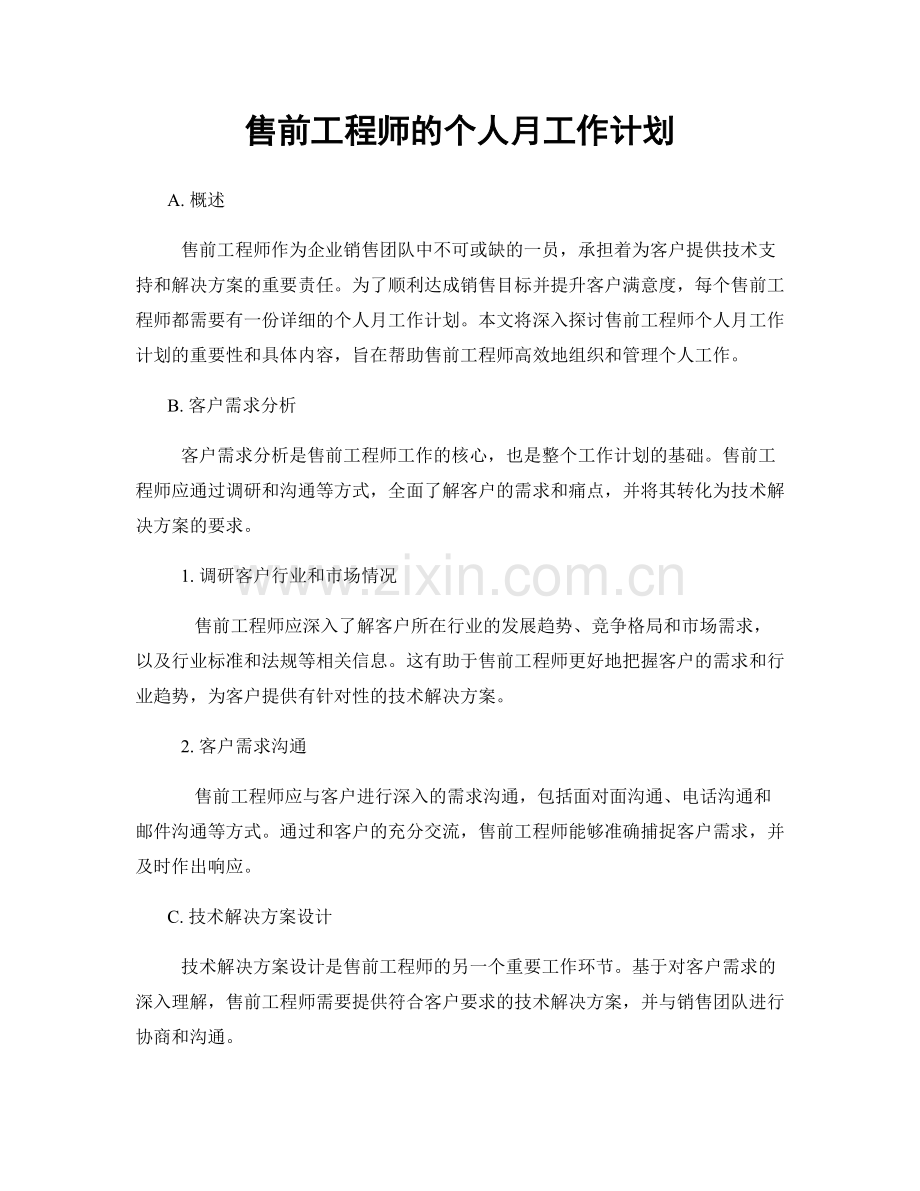 售前工程师的个人月工作计划.docx_第1页