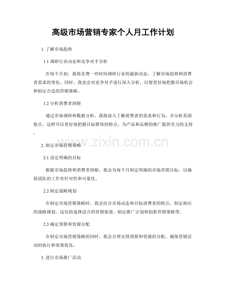 高级市场营销专家个人月工作计划.docx_第1页