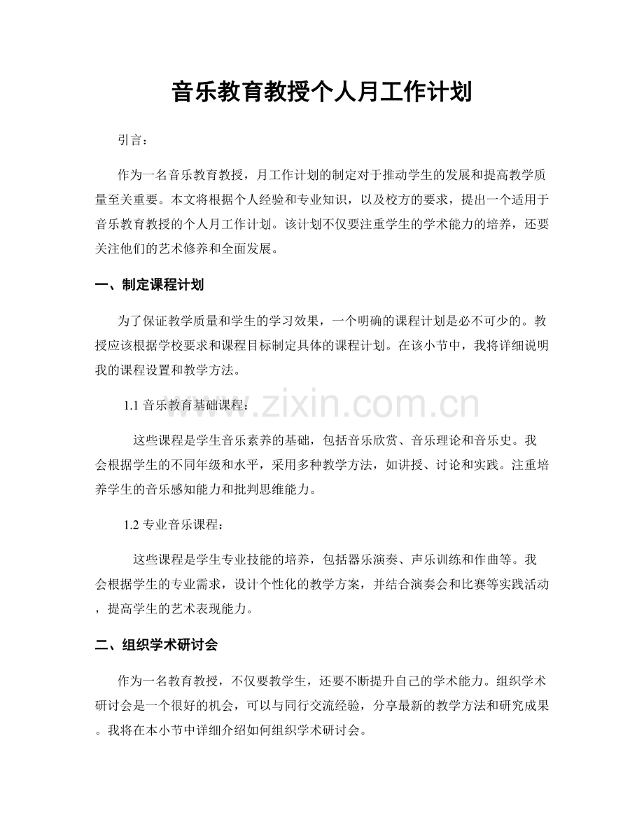 音乐教育教授个人月工作计划.docx_第1页