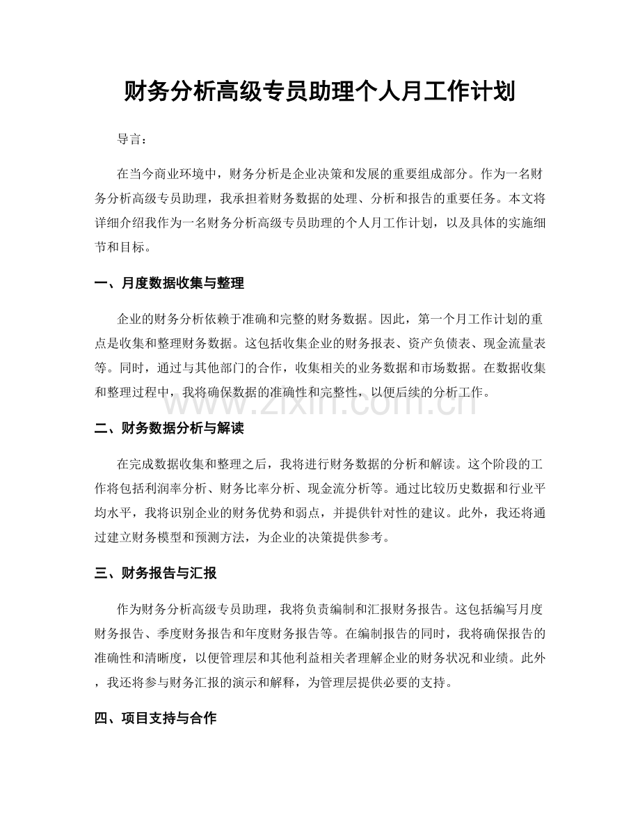 财务分析高级专员助理个人月工作计划.docx_第1页