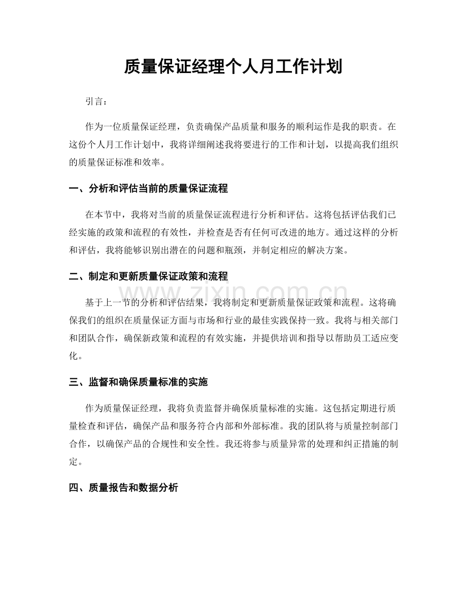 质量保证经理个人月工作计划.docx_第1页