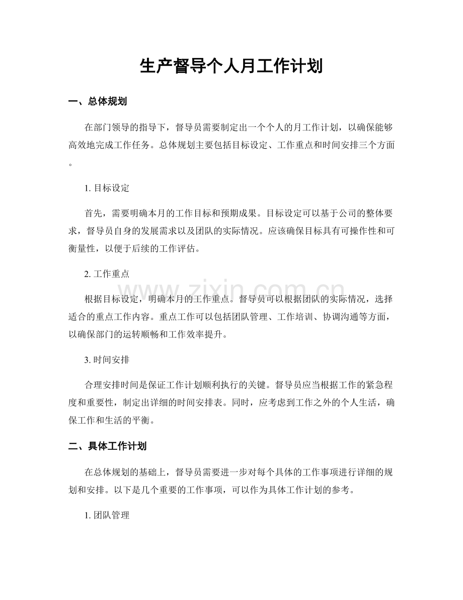 生产督导个人月工作计划.docx_第1页