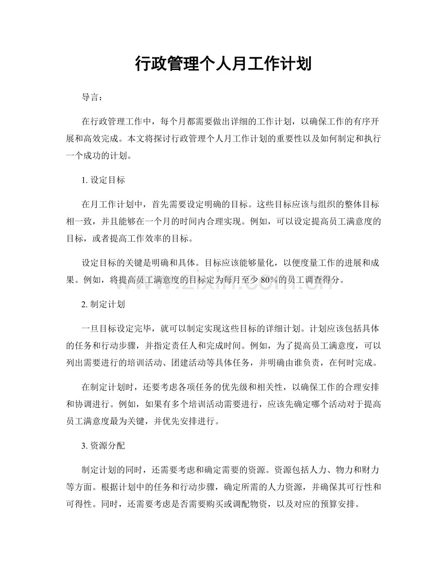 行政管理个人月工作计划.docx_第1页