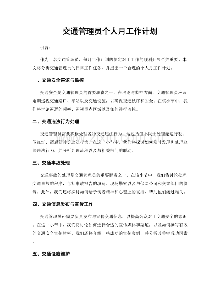 交通管理员个人月工作计划.docx_第1页