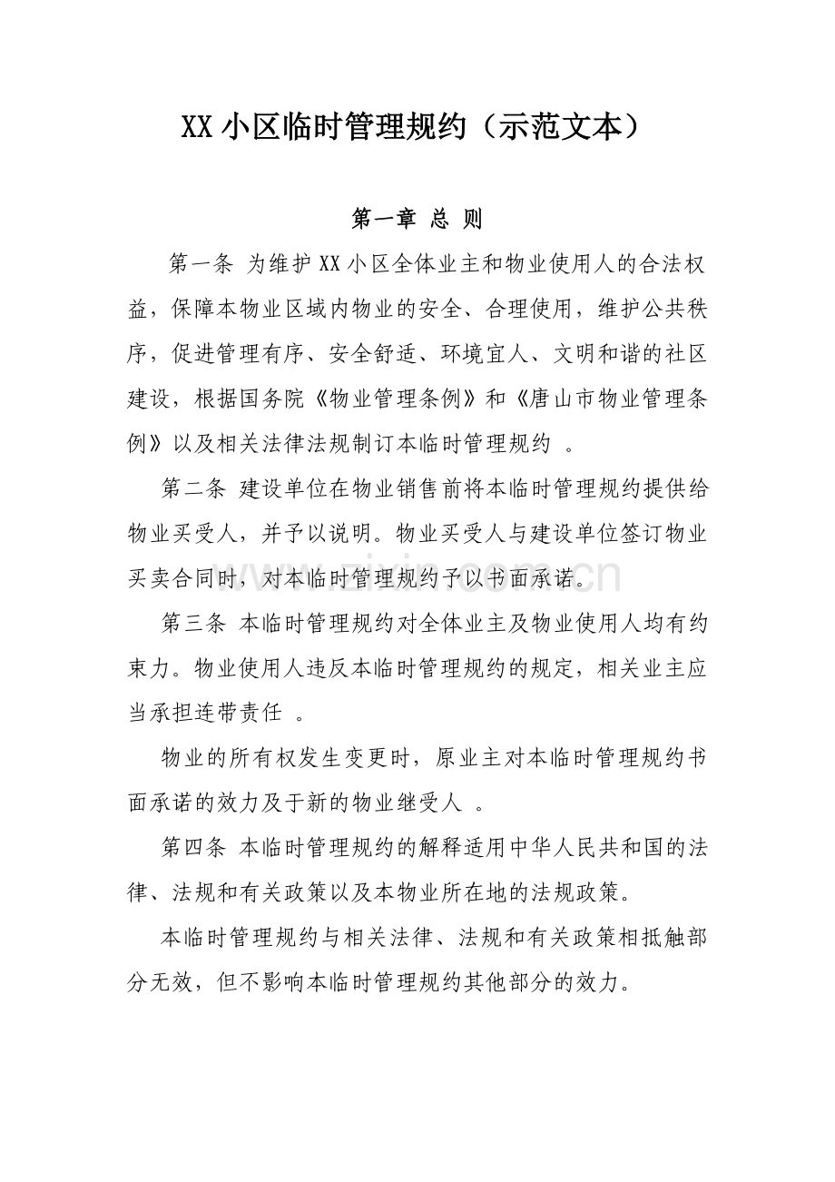 XX小区临时管理规约示范文本.doc_第1页