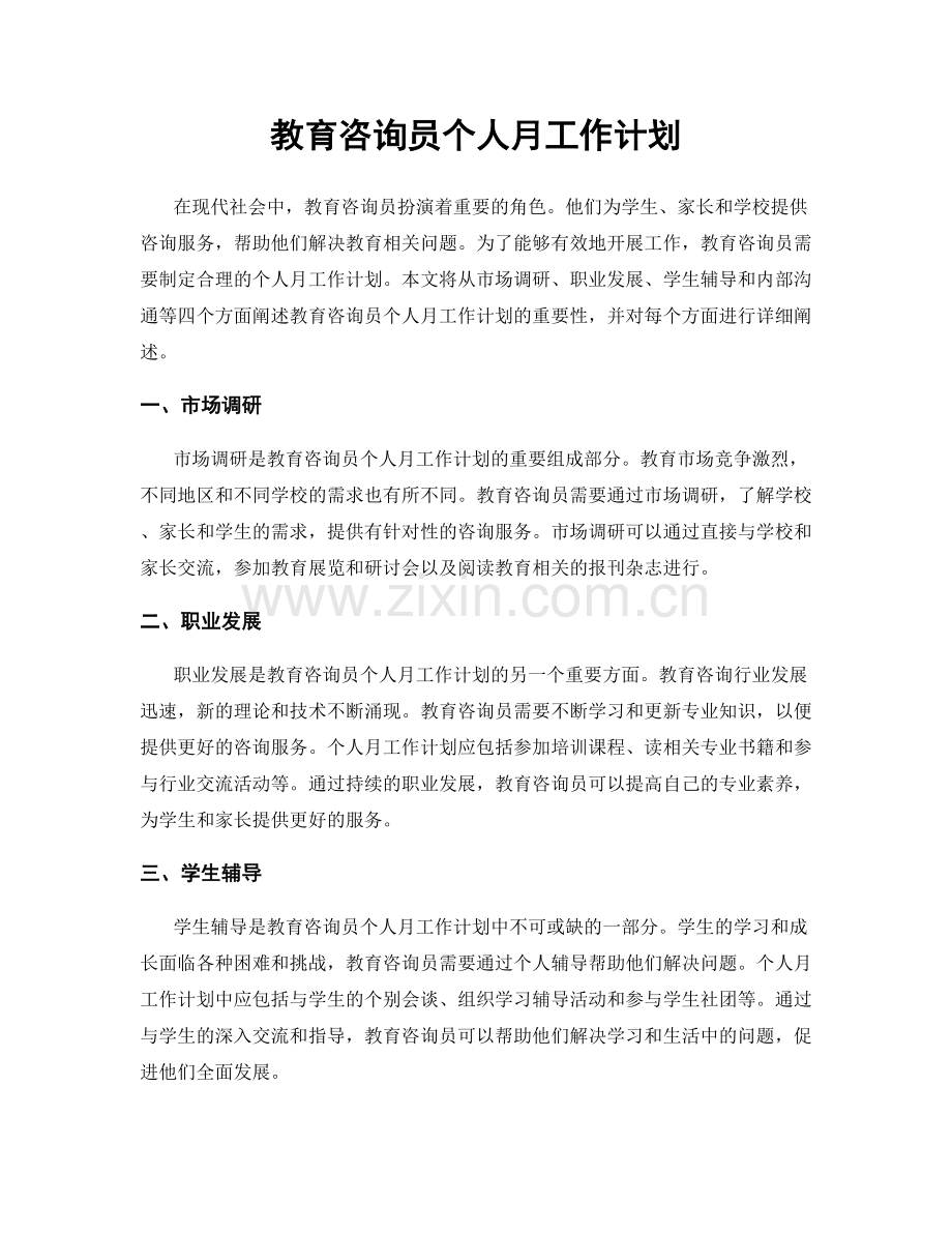 教育咨询员个人月工作计划.docx_第1页