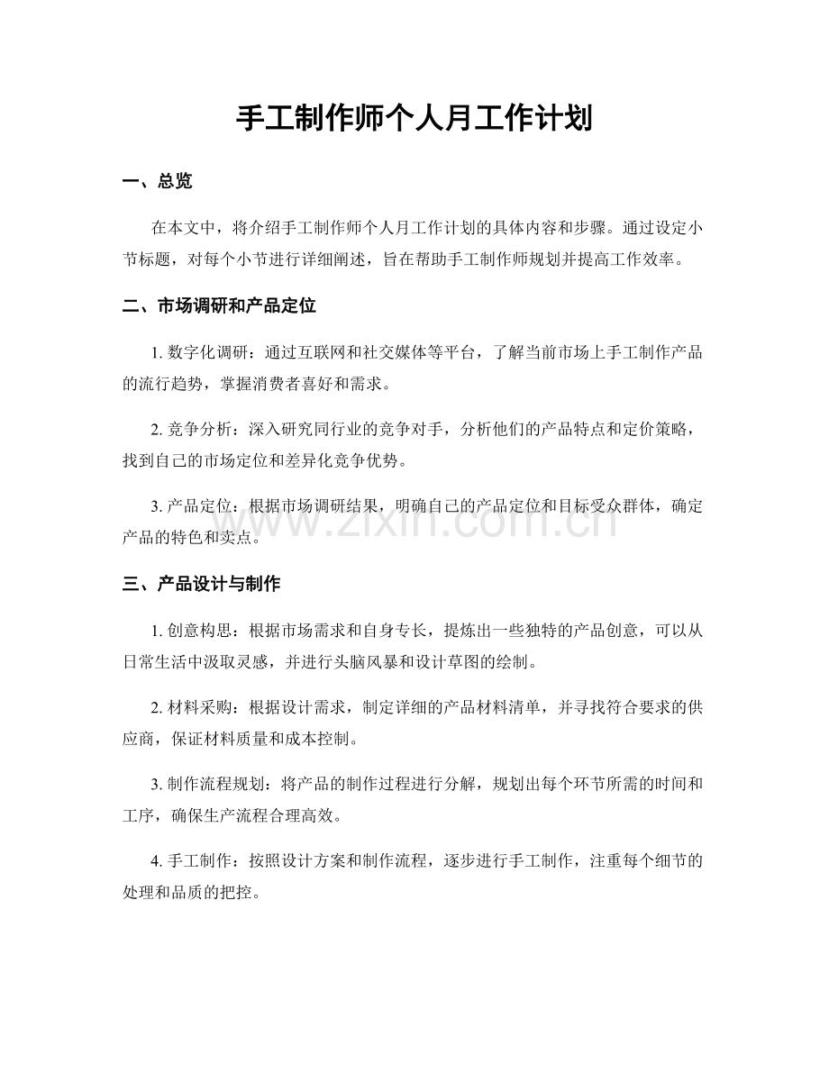 手工制作师个人月工作计划.docx_第1页