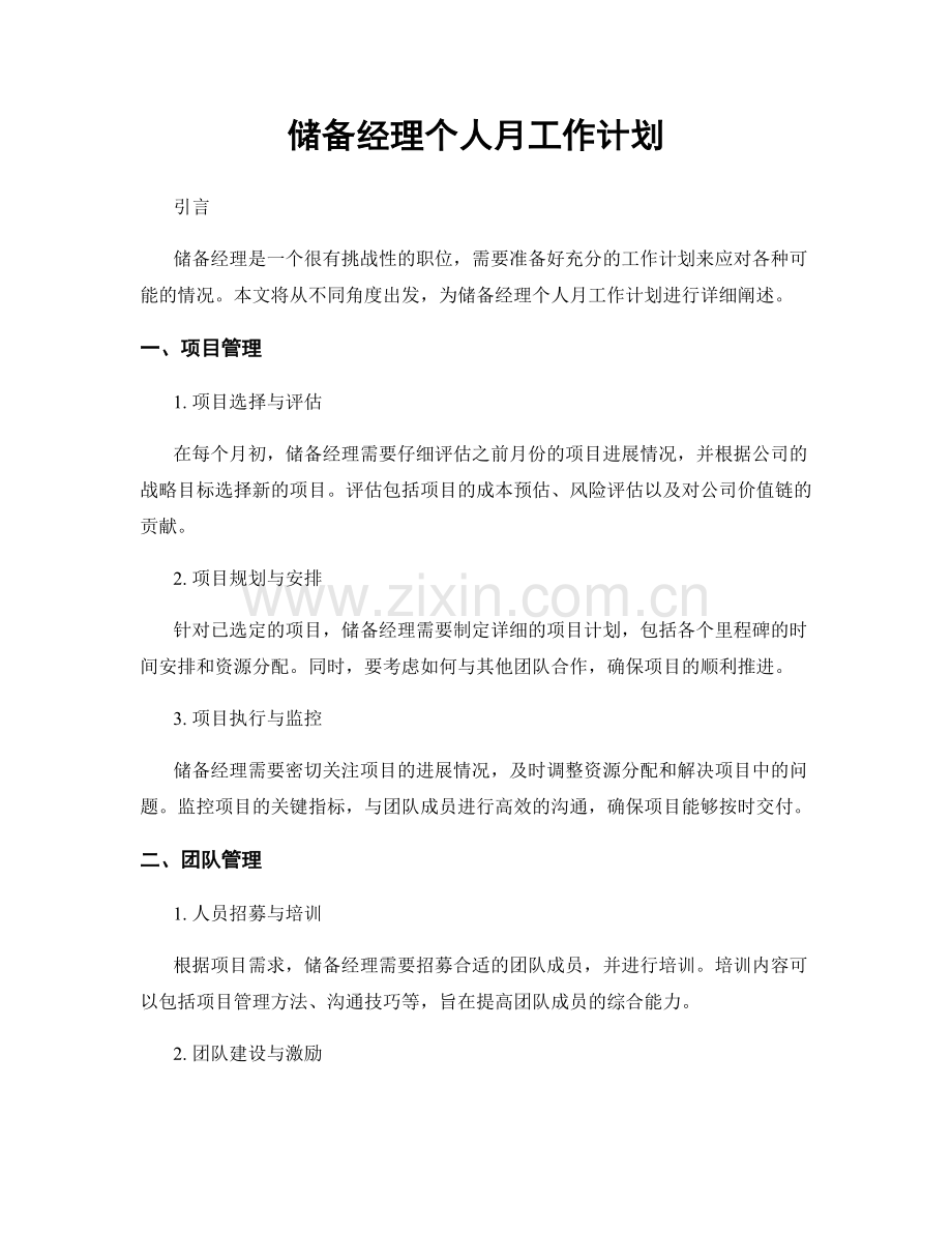 储备经理个人月工作计划.docx_第1页