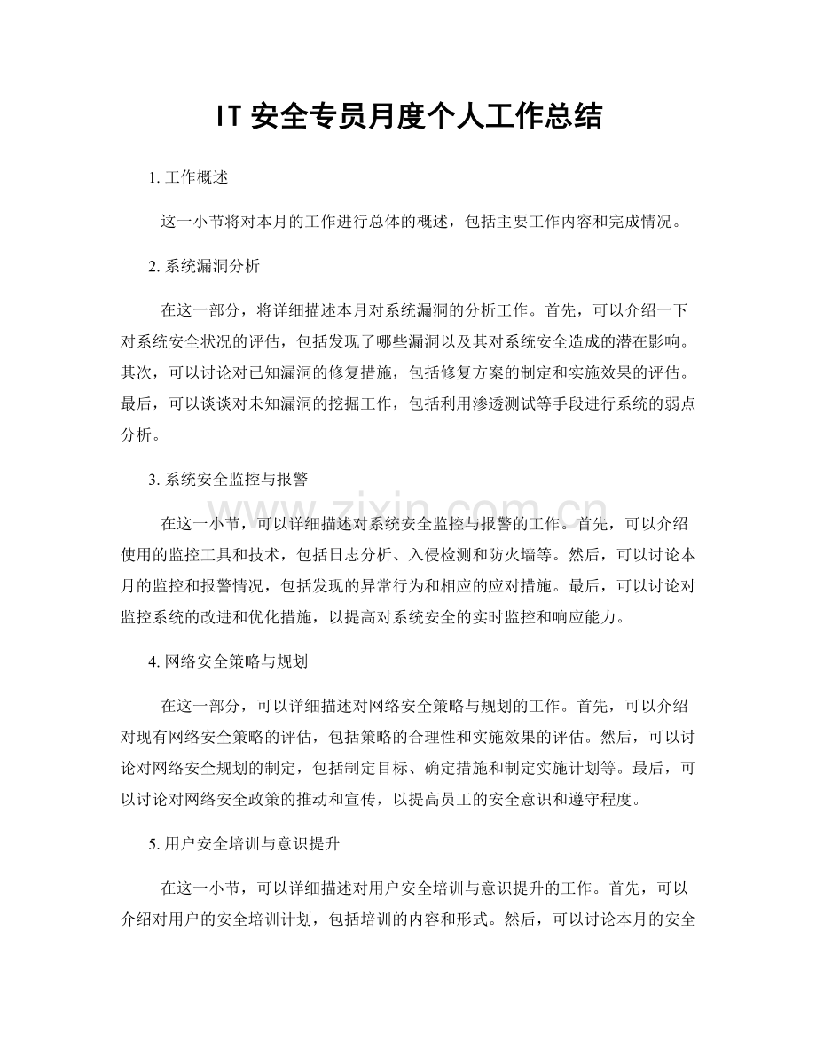 IT安全专员月度个人工作总结.docx_第1页