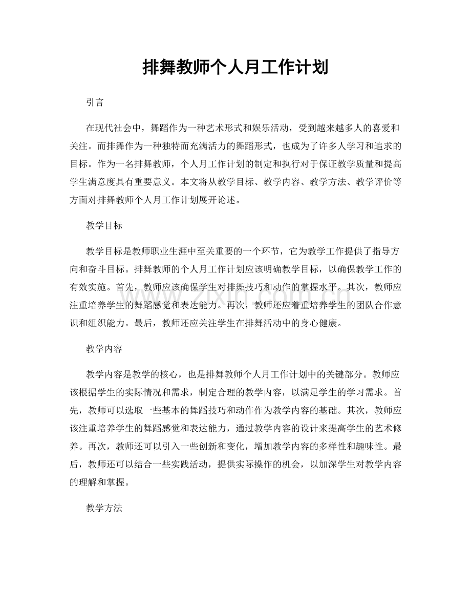 排舞教师个人月工作计划.docx_第1页